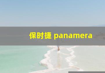 保时捷 panamera